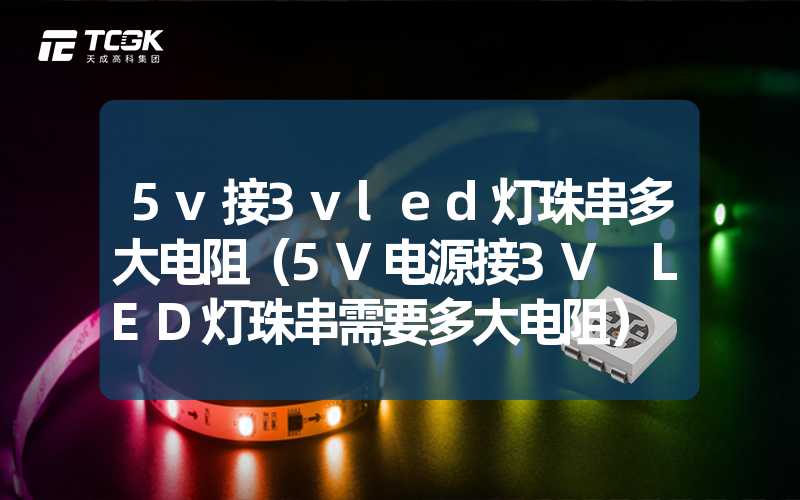 5v接3vled灯珠串多大电阻（5V电源接3V LED灯珠串需要多大电阻）